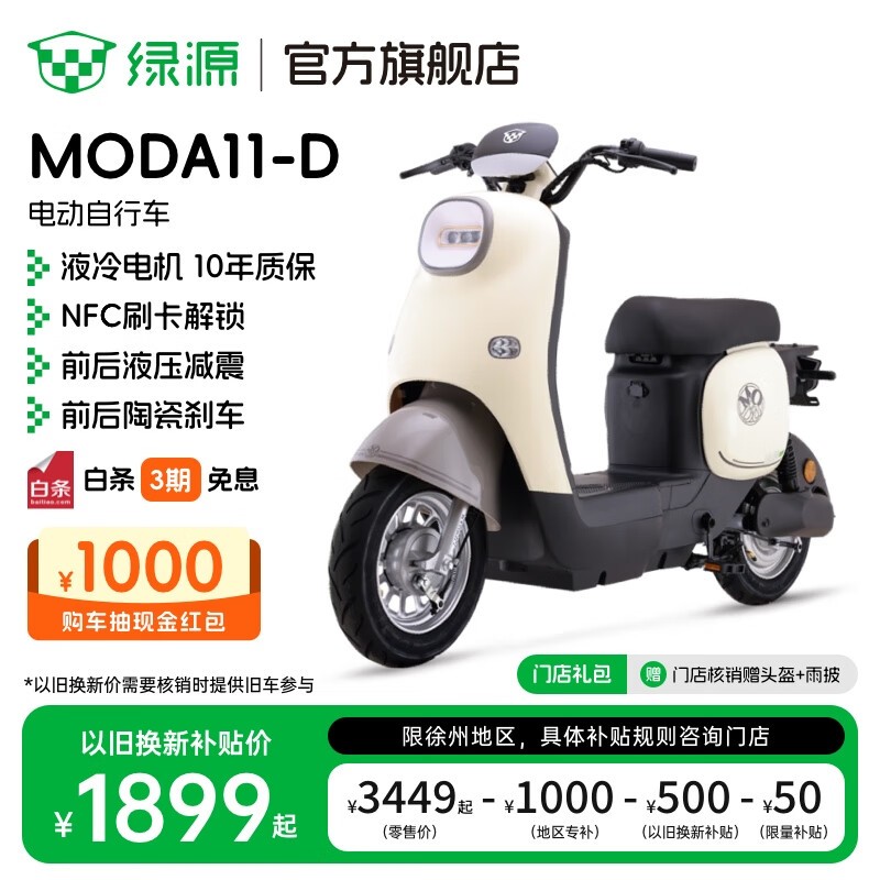 绿源MODA11 - D电动车,到手仅1899元