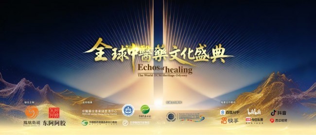 医道无界 薪火相传|“全球中医药文化盛典”圆满落幕