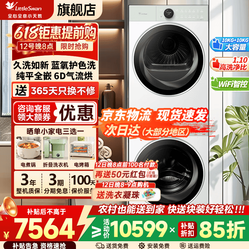 小天鹅10KG洗烘套装京东优惠低至5939元