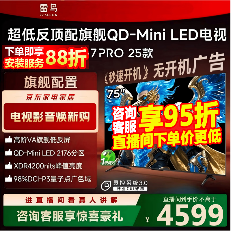 雷鸟鹤7 Pro 75英寸电视直降千元