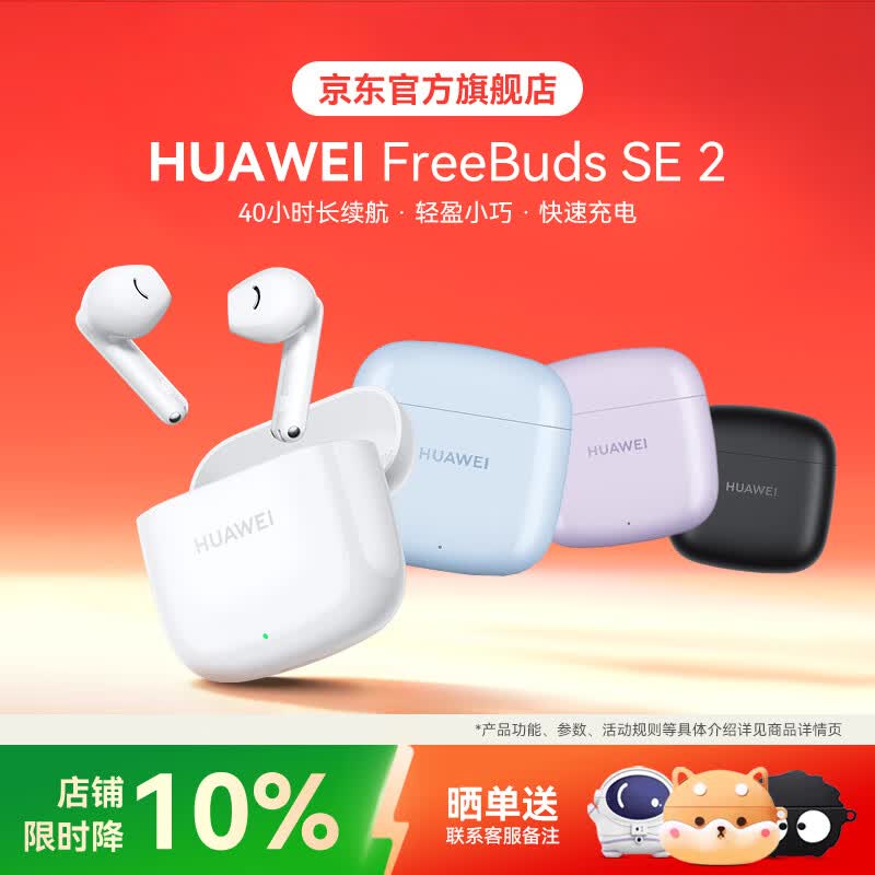 ��ΪFreeBuds SE2�մɰ�89Ԫ
