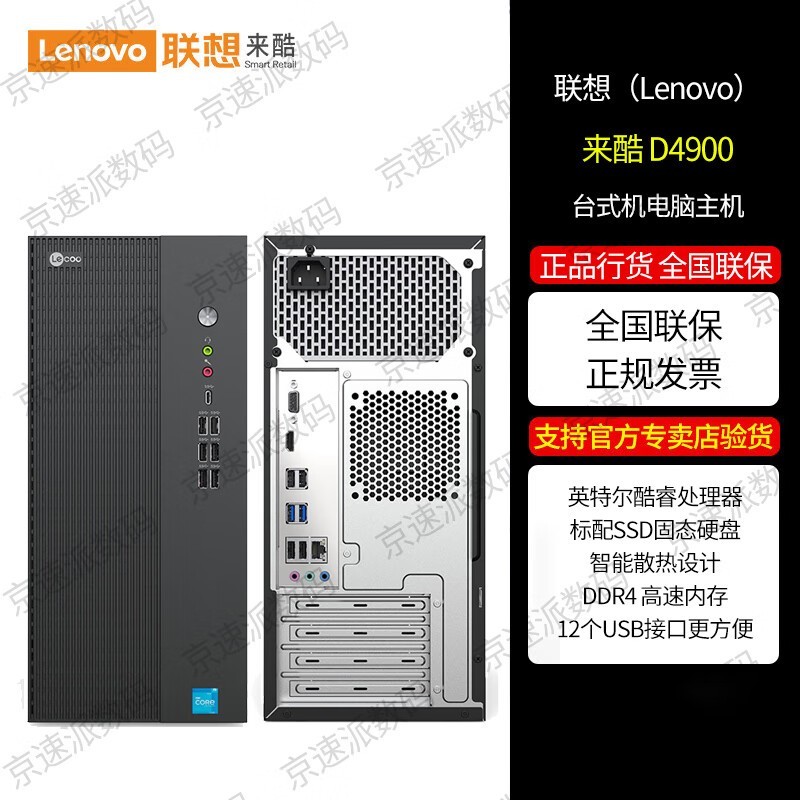 联想(Lenovo)来酷 商用办公电脑D4900商用办公个人家用娱乐迷你台式机主机 有线键鼠 带Type-c口 单主机无显示器 I3-12100 H610 8G 256G