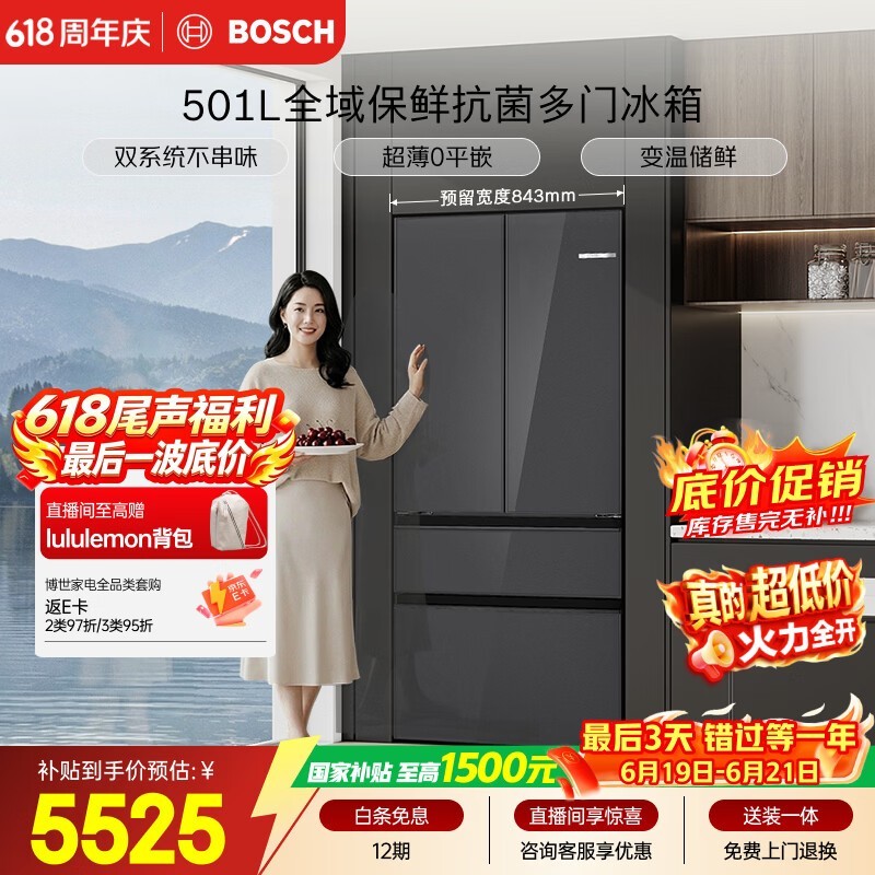 博世小平安501L冰箱限时特惠