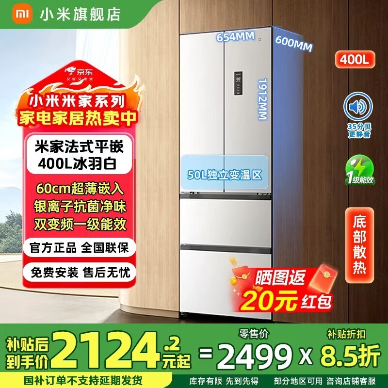 米家400L风冷法式门冰箱,到手仅1736元