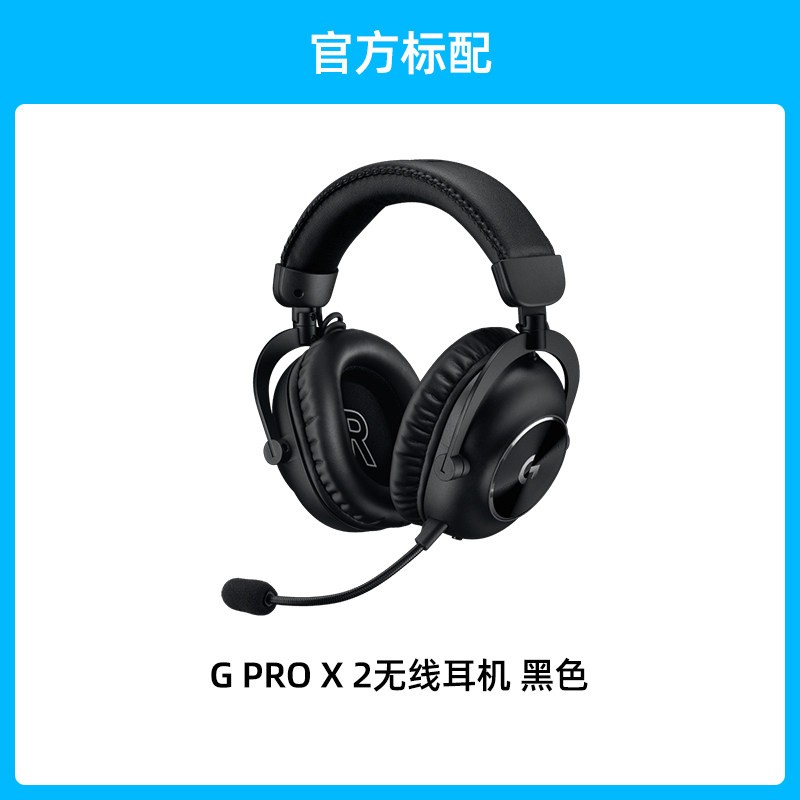 罗技 G PRO X 2代 耳罩式头戴式三模游戏耳机