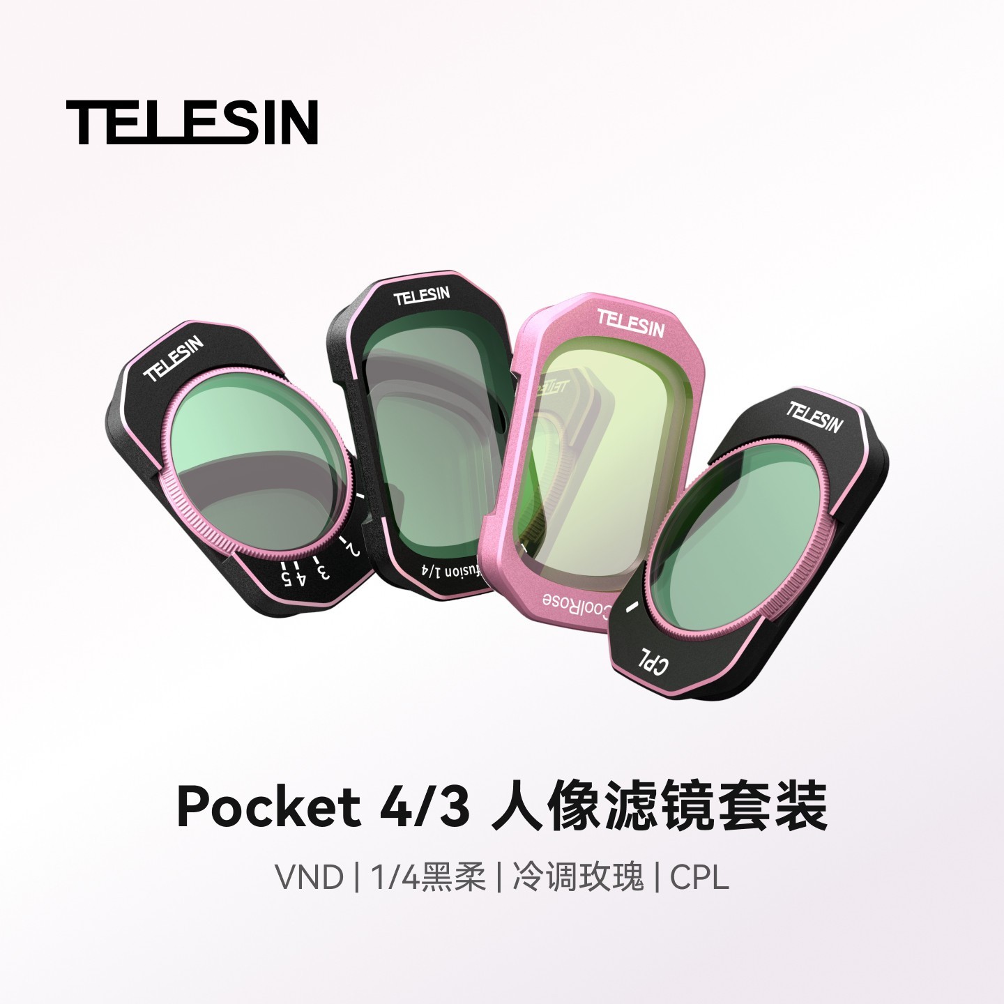 TELESIN 泰迅适配DJI大疆Pocket 4P/4/3冷调玫瑰人像滤镜套装运动相机cpl偏振镜可调nd减光镜?黑柔镜配件
