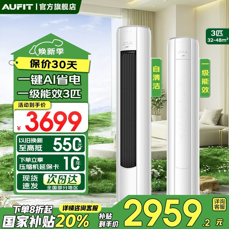 AUFIT奥克斯大3匹空调直降千元