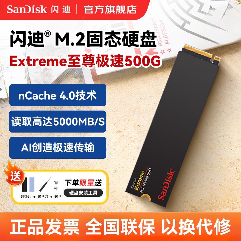 SanDisk 闪迪 500GB SSD固态硬盘5000MB/s Extreme至尊极速M.2 TLC PCIe4.0