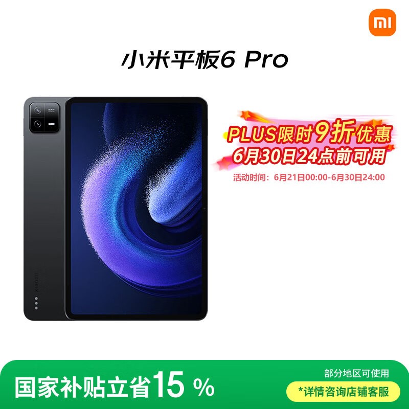 小米平板6 Pro 11英寸版京东优惠低至1368元