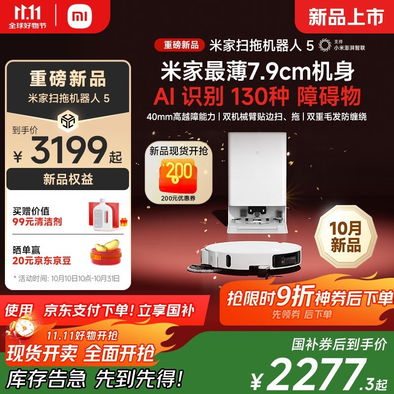 米家扫拖机器人5全新上市