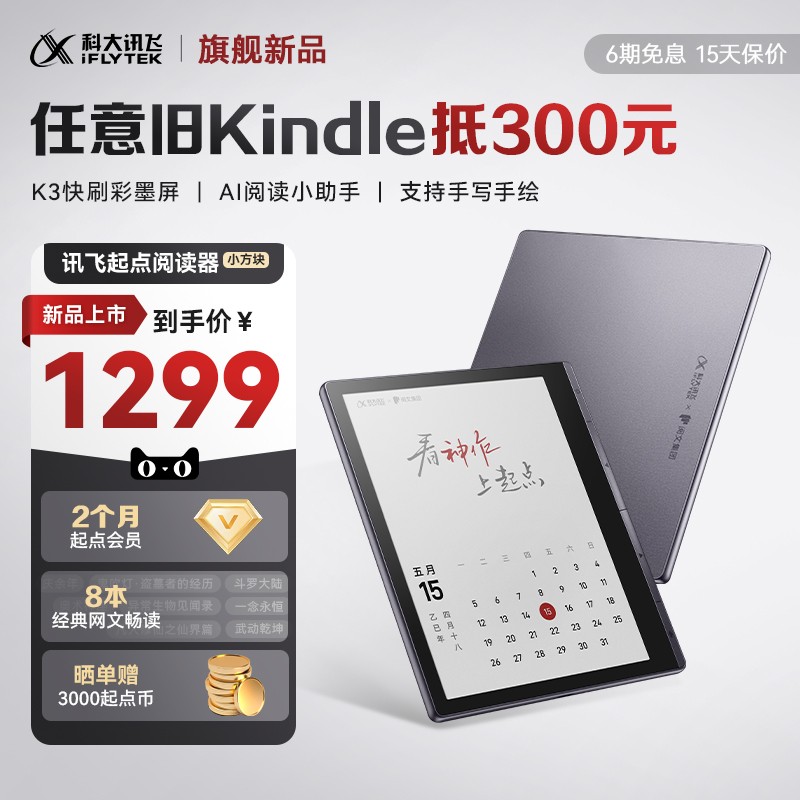 科大讯飞 iFLYTEK 起点电子阅读器 7英寸