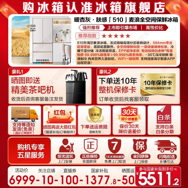 海尔麦浪510L冰箱直降,到手仅5399元