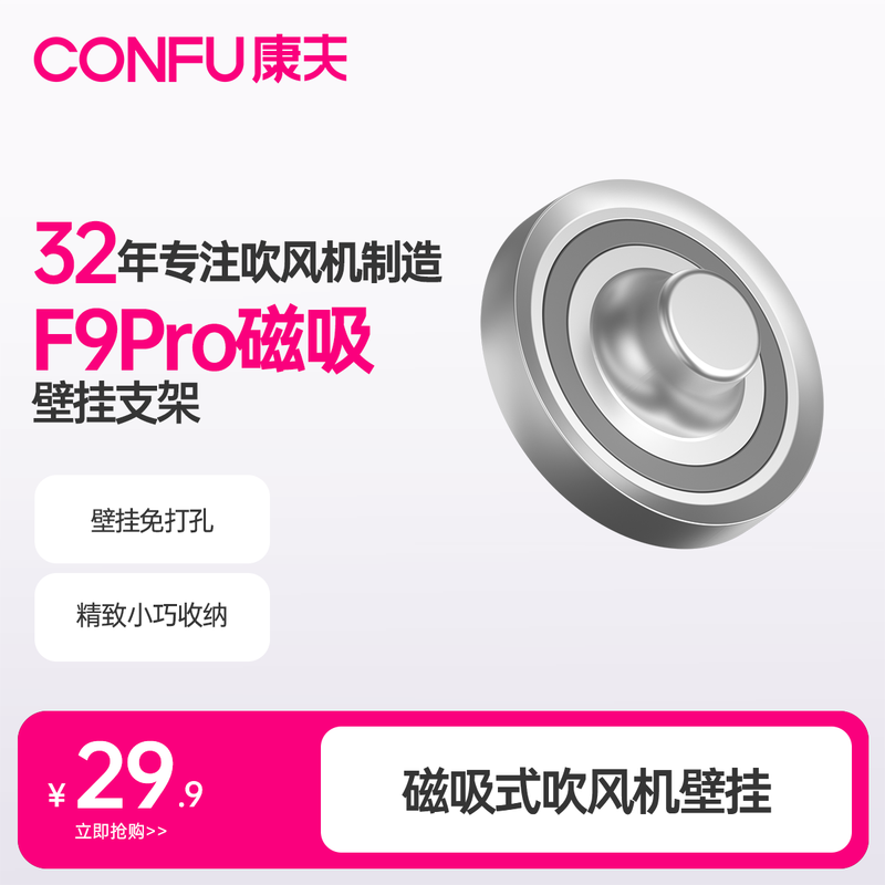 康夫F9 Pro吹风机磁吸支架低至26.91元