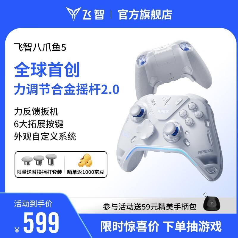 飞智八爪鱼5精英手柄促销,到手仅599元畅玩游戏