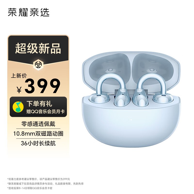 荣耀亲选耳夹式耳机海风蓝款直降35.4元