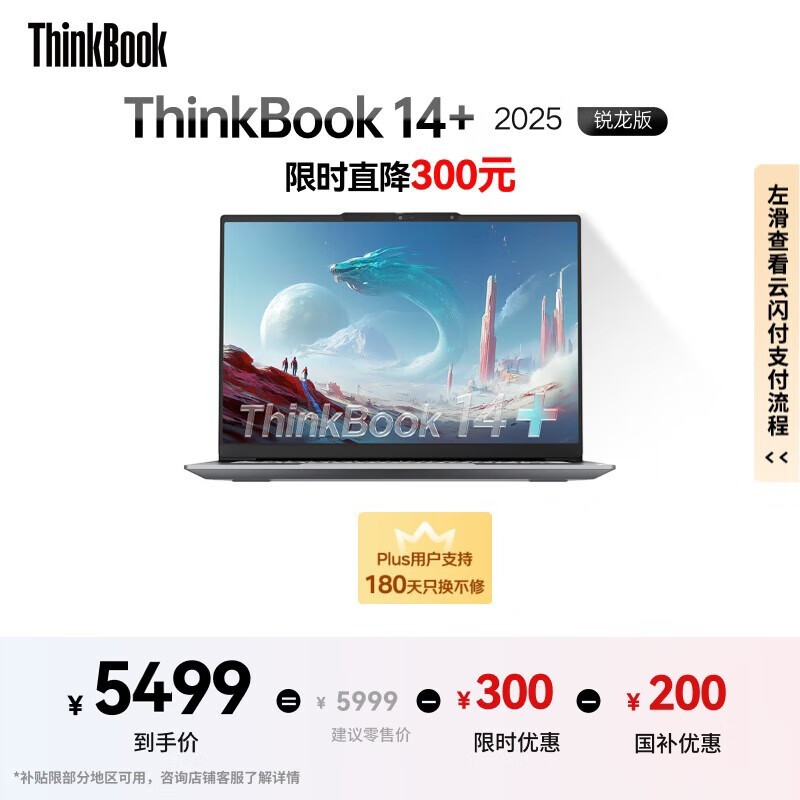 ThinkBook 14+ 2025锐龙本4559元