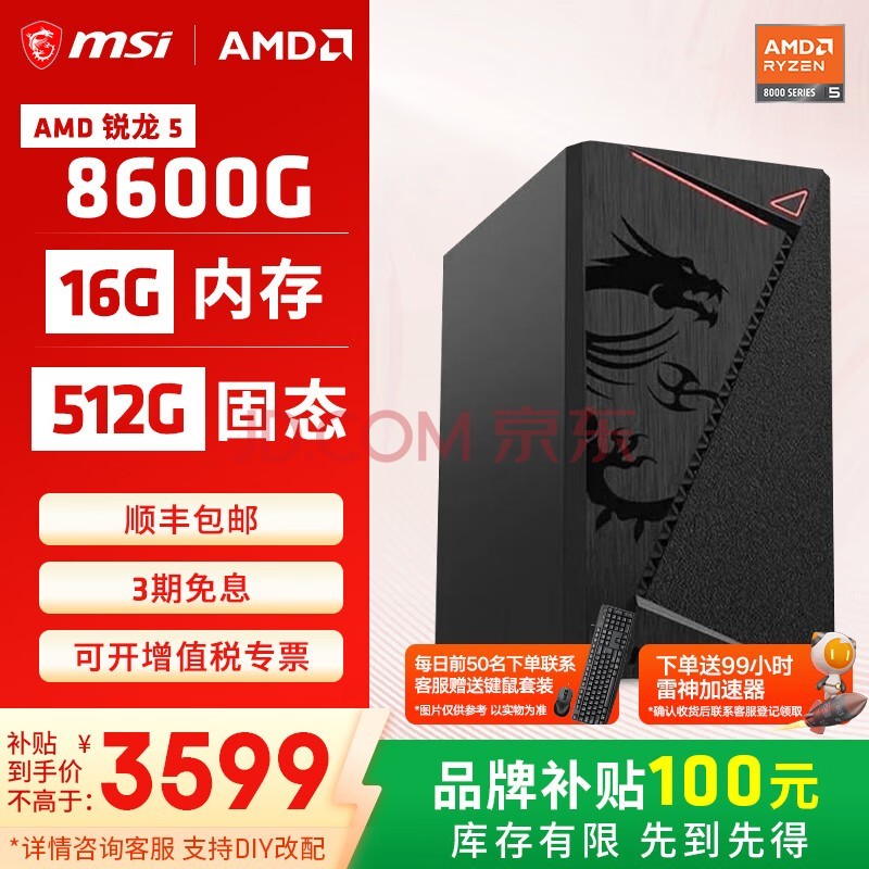 微星AMD锐龙5600GT/5700G/8500G/8600G/8700G 游戏办公核显主机电脑台式机组装机台式电脑主机DIY整机 配置五8600G/16G/512G