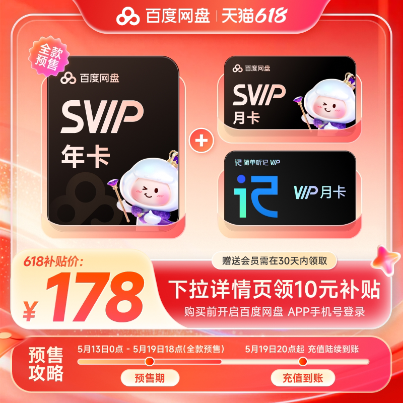 百度网盘 svip超级会员13个月卡+听级月卡