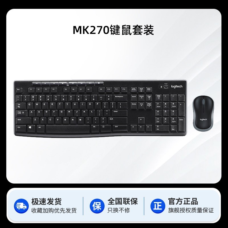 罗技 MK270无线键鼠套装笔记本台式电脑家用办公鼠标键盘打字MK275