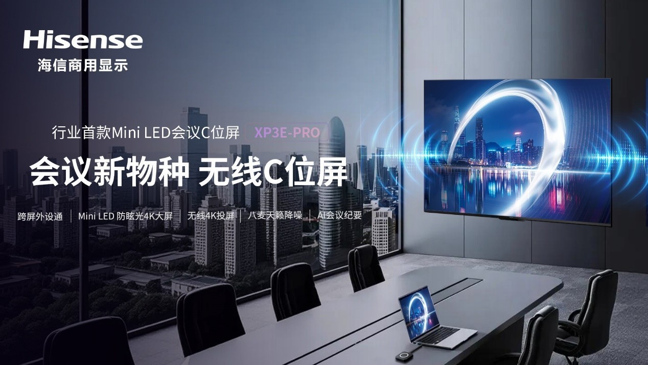 海信发布行业首款Mini LED会议C位屏  开启无线会议新时代