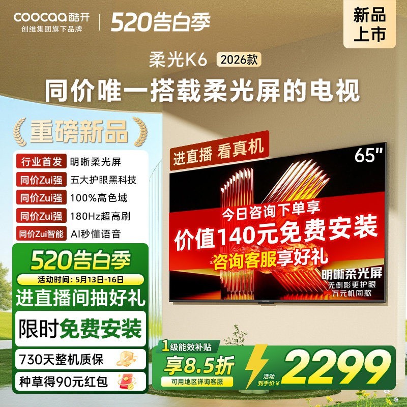 创维酷开K6 65英寸不反光真护眼 高刷电视机2026新款