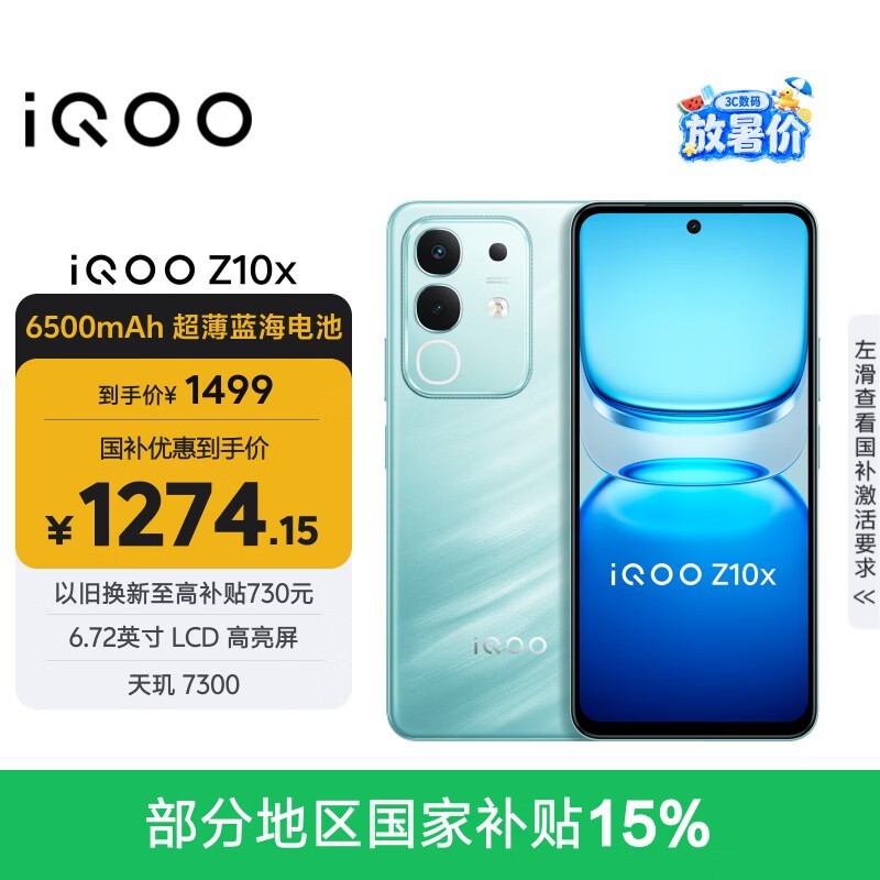 vivo iQOO Z10x 8GB+128GB 风羽青 6500mAh超薄蓝海电池 天玑7300 护眼LCD屏幕 电竞手机 国家补贴