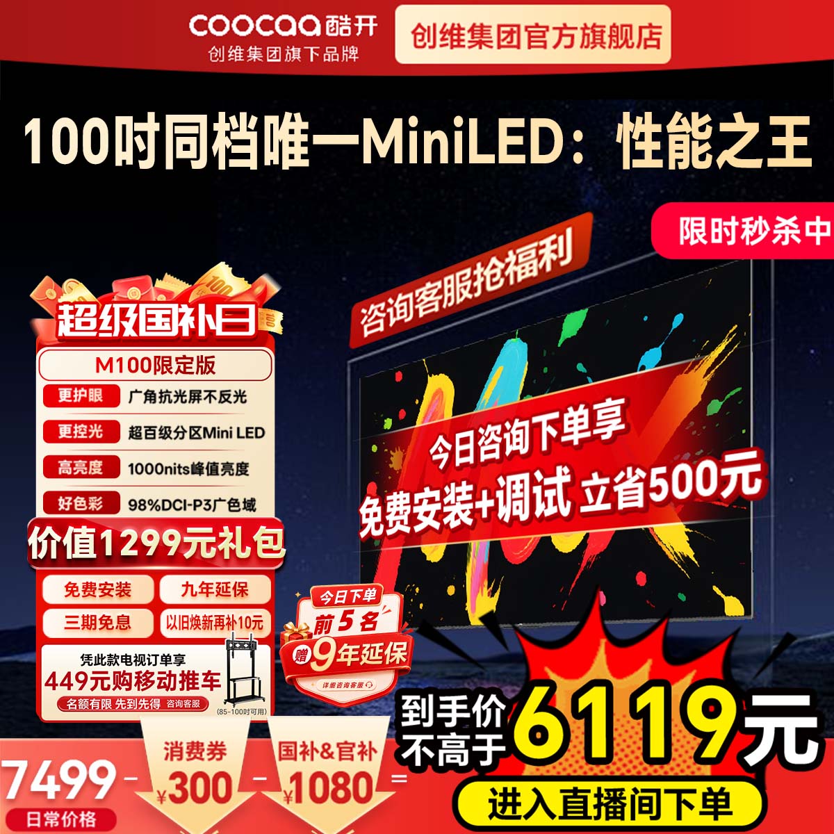 酷开 Max100 2026款 100P5F 液晶电视 100寸