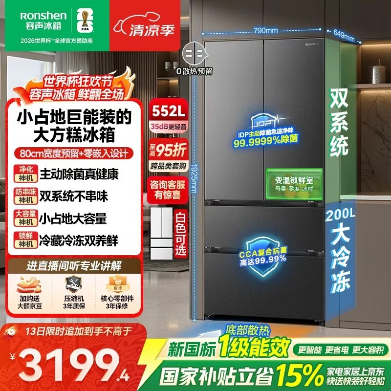 容声552L风冷法式冰箱,以旧换新低至2868元