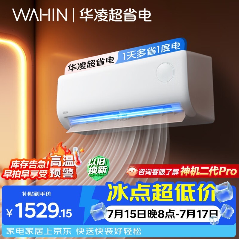 华凌1匹新一级空调直降315元