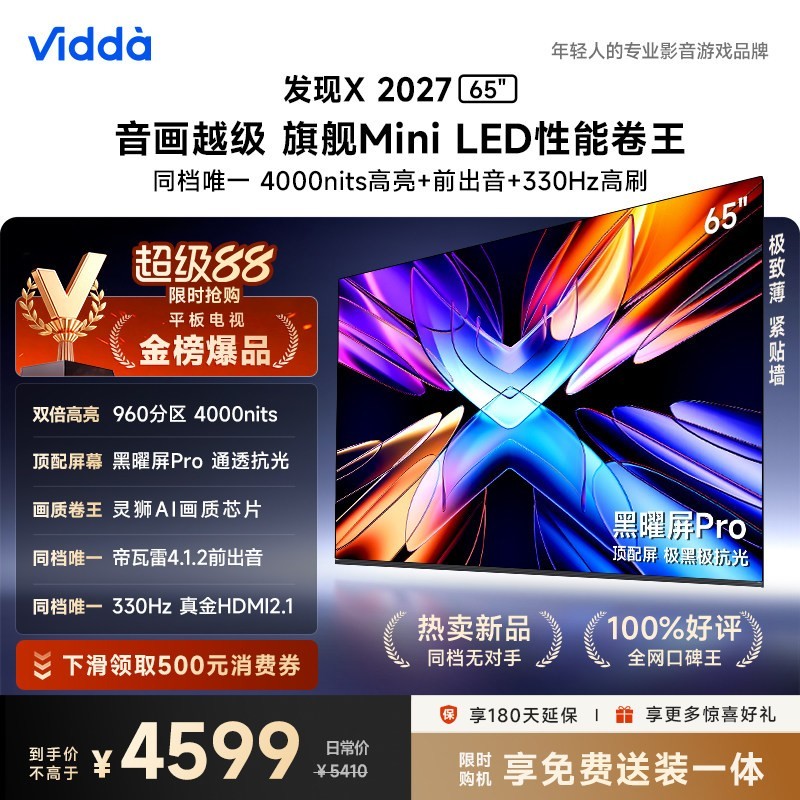 Vidda 发现X 2027 65英寸海信电视 黑曜屏Pro 2026升级Mini LED