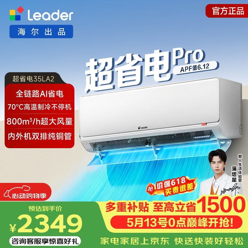 Leader超省电Pro空调活动价低至1826元