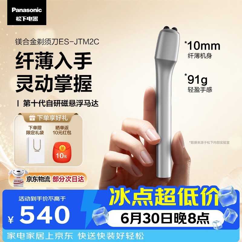 松下磁悬浮剃须刀限时特惠