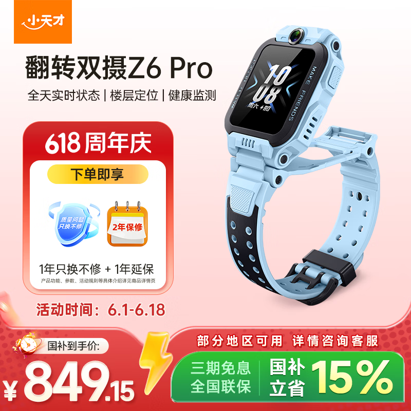 小天才Z6Pro儿童电话手表京东优惠来袭