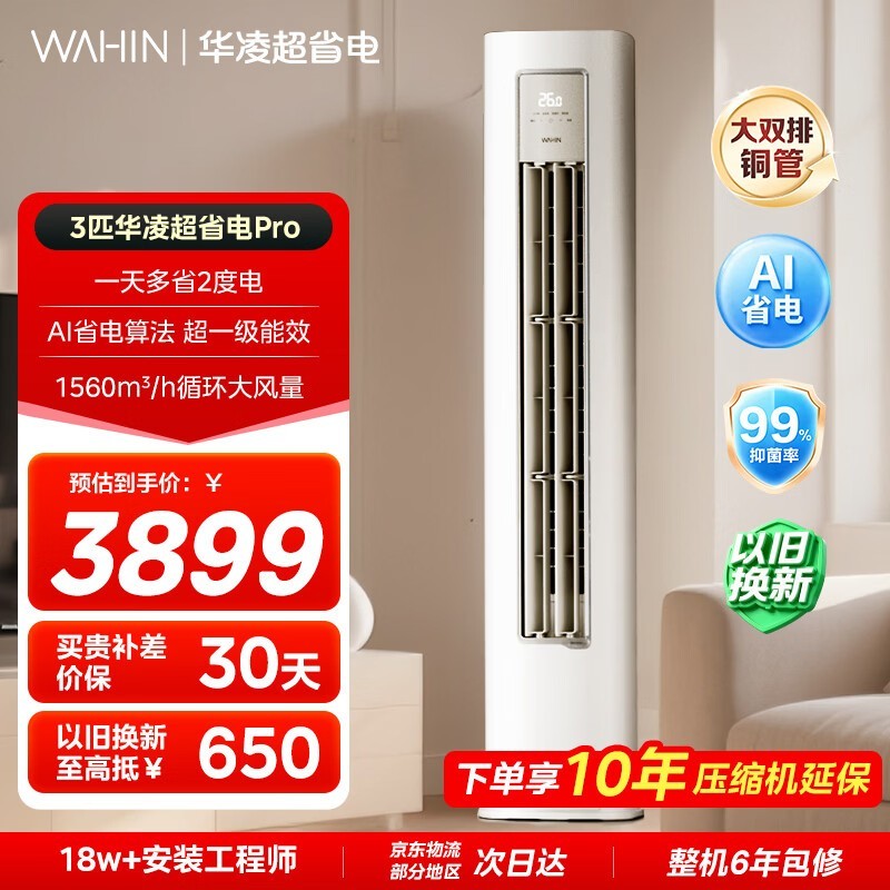 华凌3匹立柜空调,到手低至2571元!
