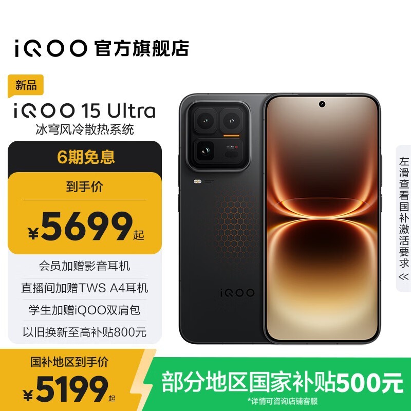 iQOO 15 Ultra游戏手机限时特惠