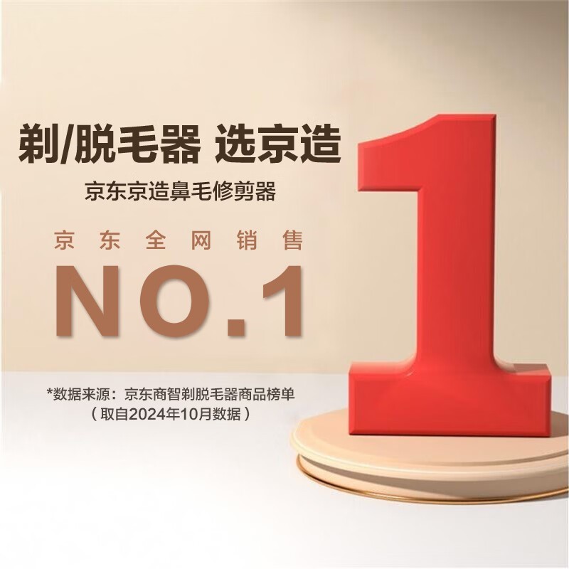 京东京造电动鼻毛修剪器,到手仅25.4元