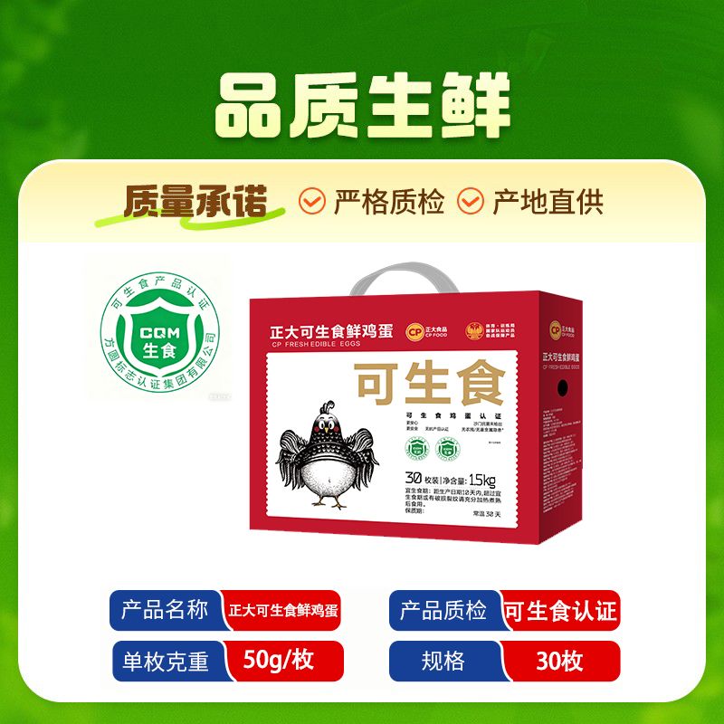 正大食品 可生食鲜鸡蛋 30枚 礼盒装