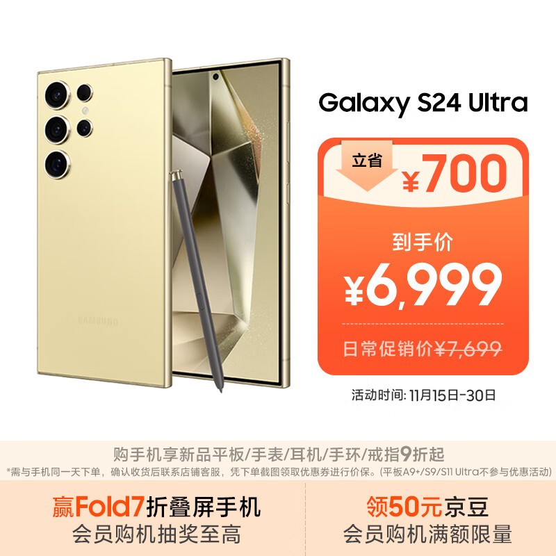 京东三星S24 Ultra 5G钛羽黄直降700!