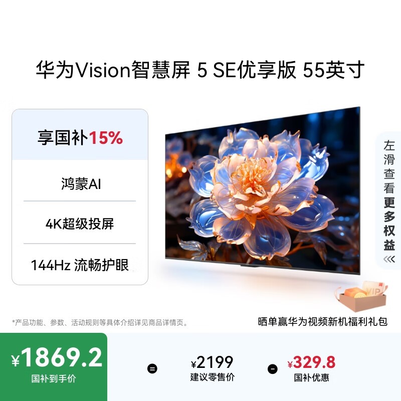 华为55英寸智慧屏5 SE优享版直降329!