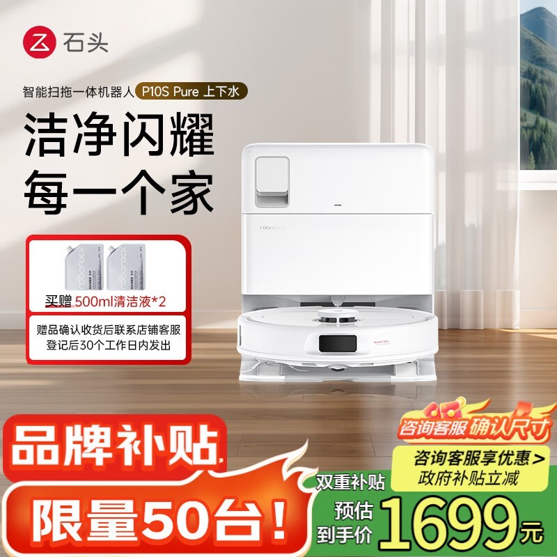 石头P10S Pure扫拖一体机直降到手1673元