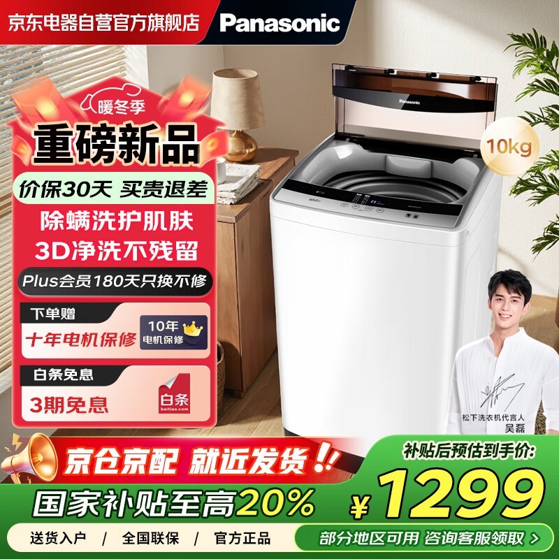 松下10公斤波轮洗衣机,到手仅1266元