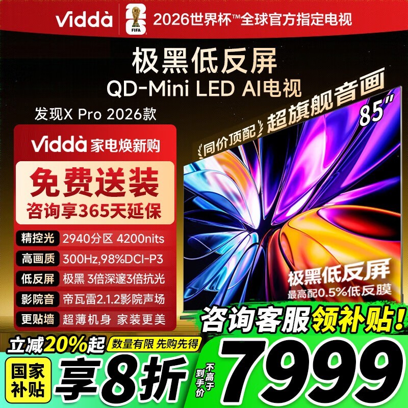 海信Vidda 85英寸电视钜惠6999