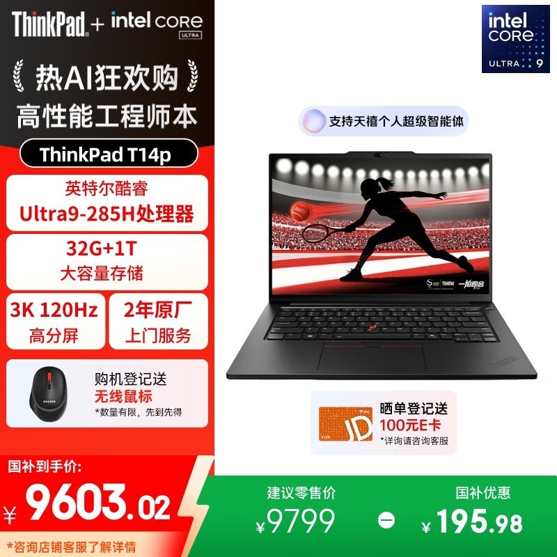 ThinkPad T14p AI PC京东直降到手7839元