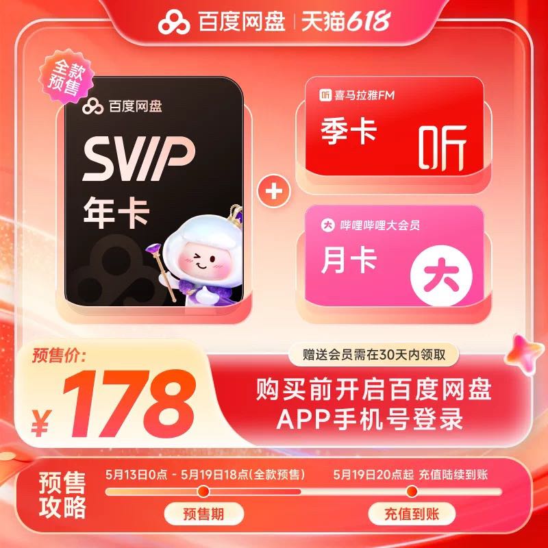百度 网盘svip超级会员1年卡+喜马拉雅季卡+b站月卡
