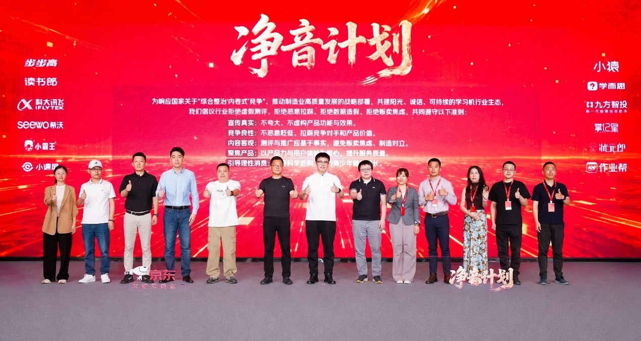 京东联合主流学习机品牌发起“净音计划” 向直播乱象说不
