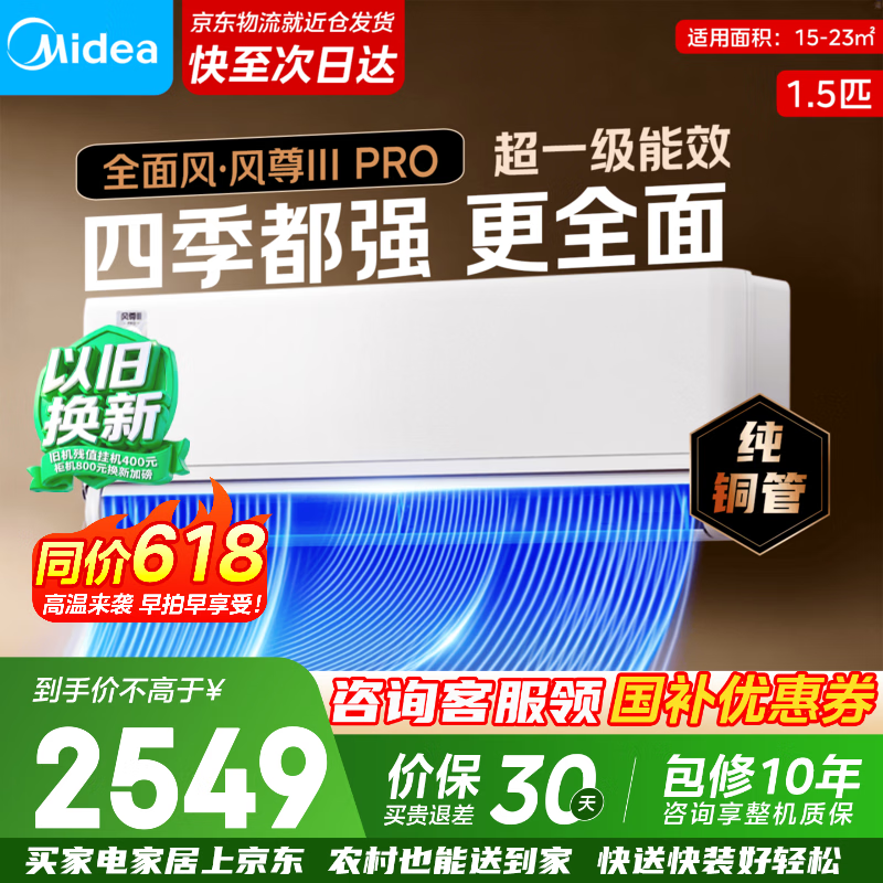 美的1.5匹风尊三代Pro空调低至2111元