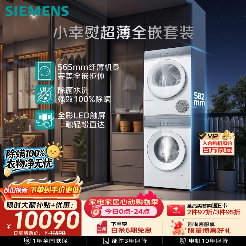 京东热卖西门子超薄洗烘套装低至8136元