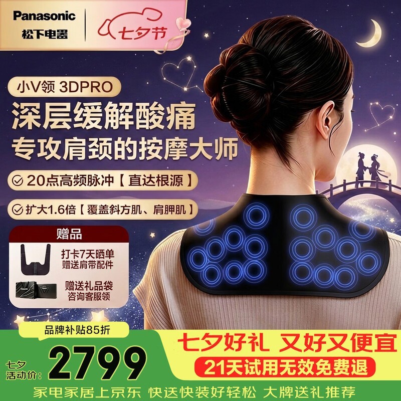 松下小V领PRO按摩仪七夕特惠低至2559元