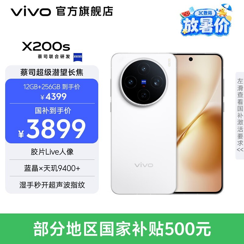 京东热卖vivo X200s,到手仅2999元