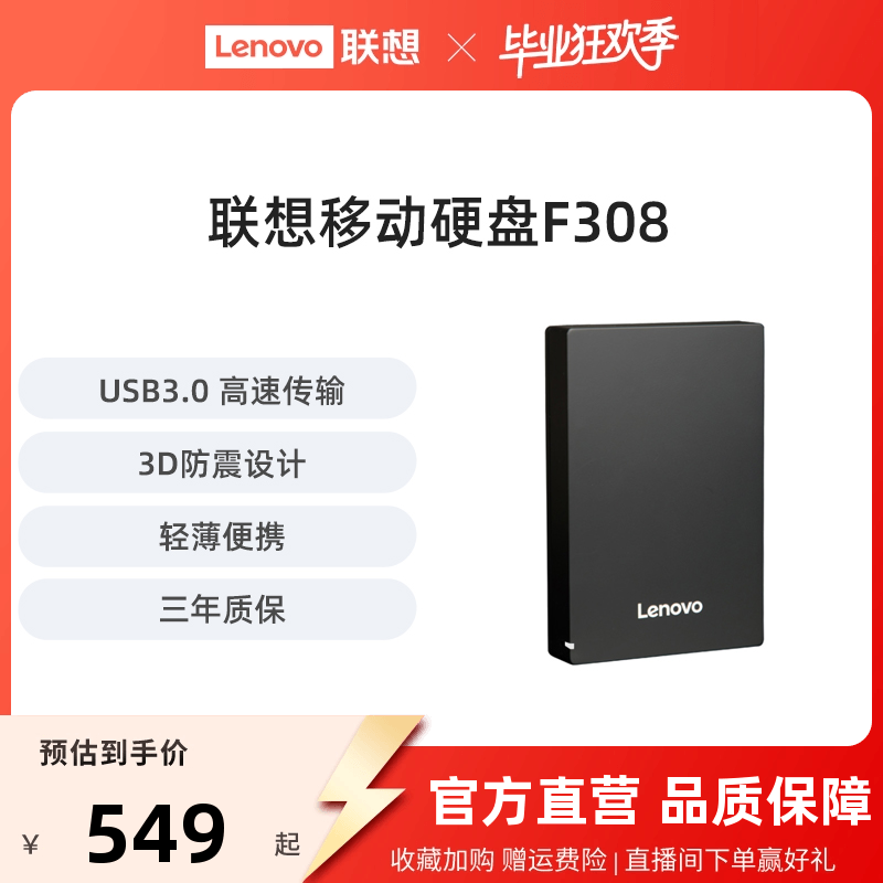 联想Lenovo移动硬盘F308限时特惠,高速稳定仅549元